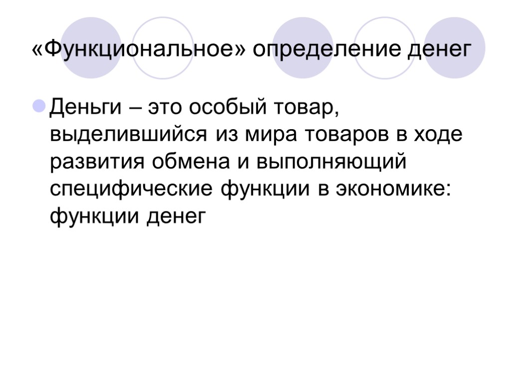 «Функциональное» определение денег Деньги – это особый товар, выделившийся из мира товаров в ходе